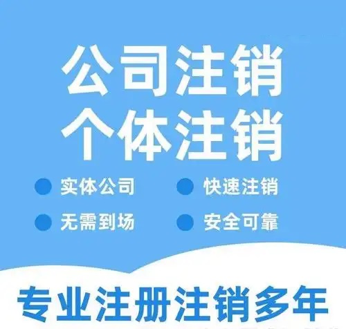 兴义贵阳代办注销公司营业执照
